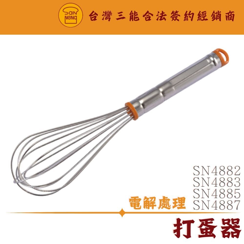 25276088751-SN4882 SN4883 SN4885 SN4887 7吋  8吋 10吋 12吋 打蛋器 三能器具