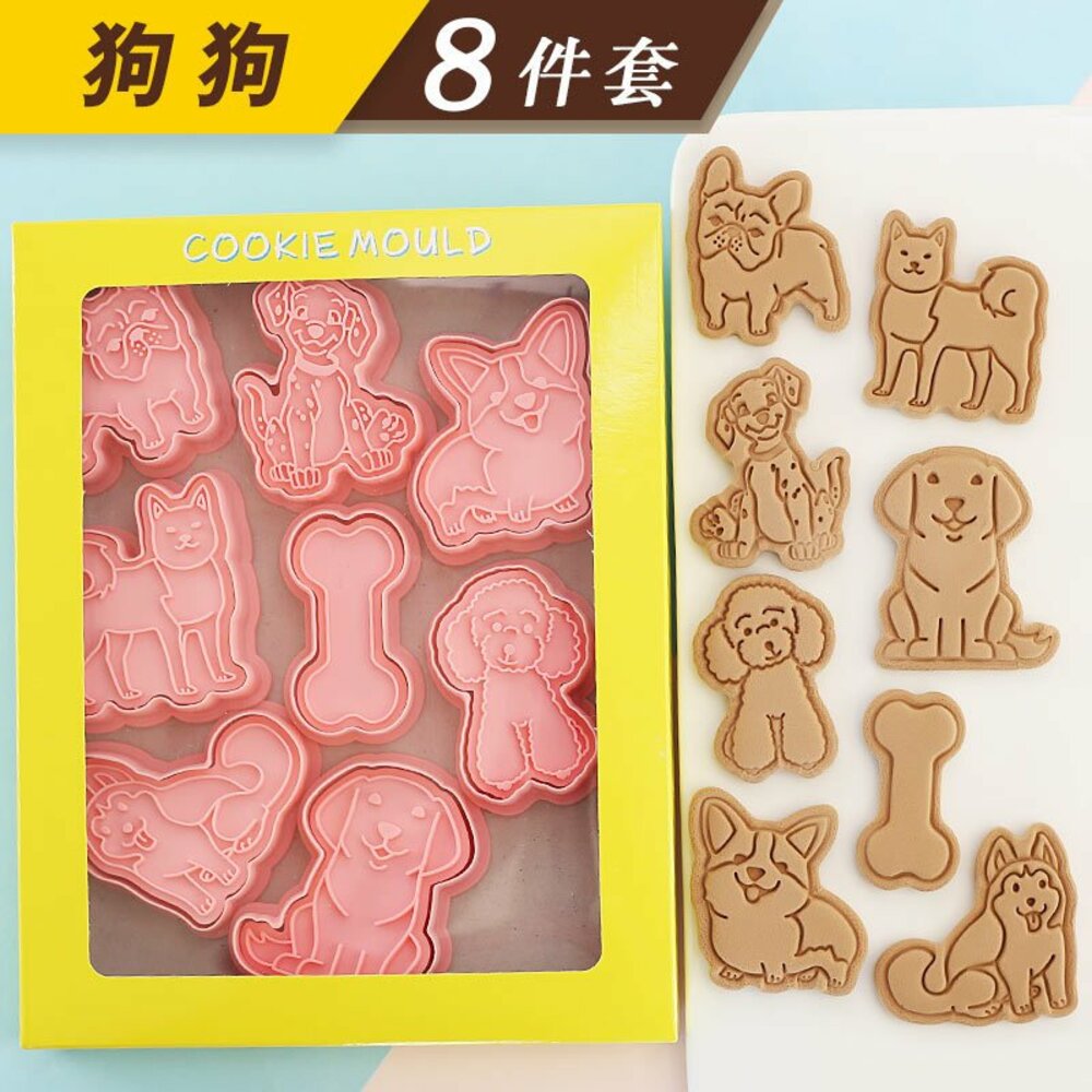 25301650649-《巧緻》 A款 狗狗 餅乾模 8件組 巴戈 柴犬 柯基 貴賓狗 拉不拉多 法鬥，101忠狗 哈士奇 骨頭 ，餅乾模