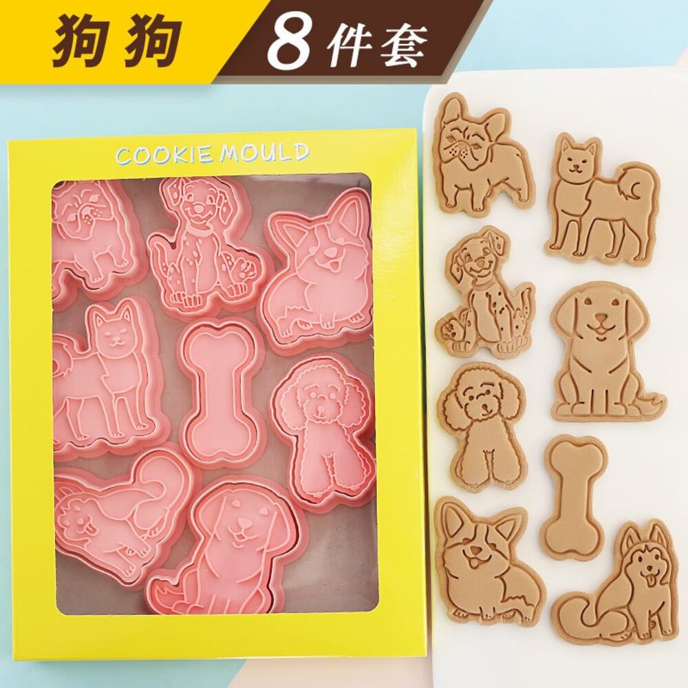 25301650649-《巧緻》 A款 狗狗 餅乾模 8件組 巴戈 柴犬 柯基 貴賓狗 拉不拉多 法鬥，101忠狗 哈士奇 骨頭 ，餅乾模