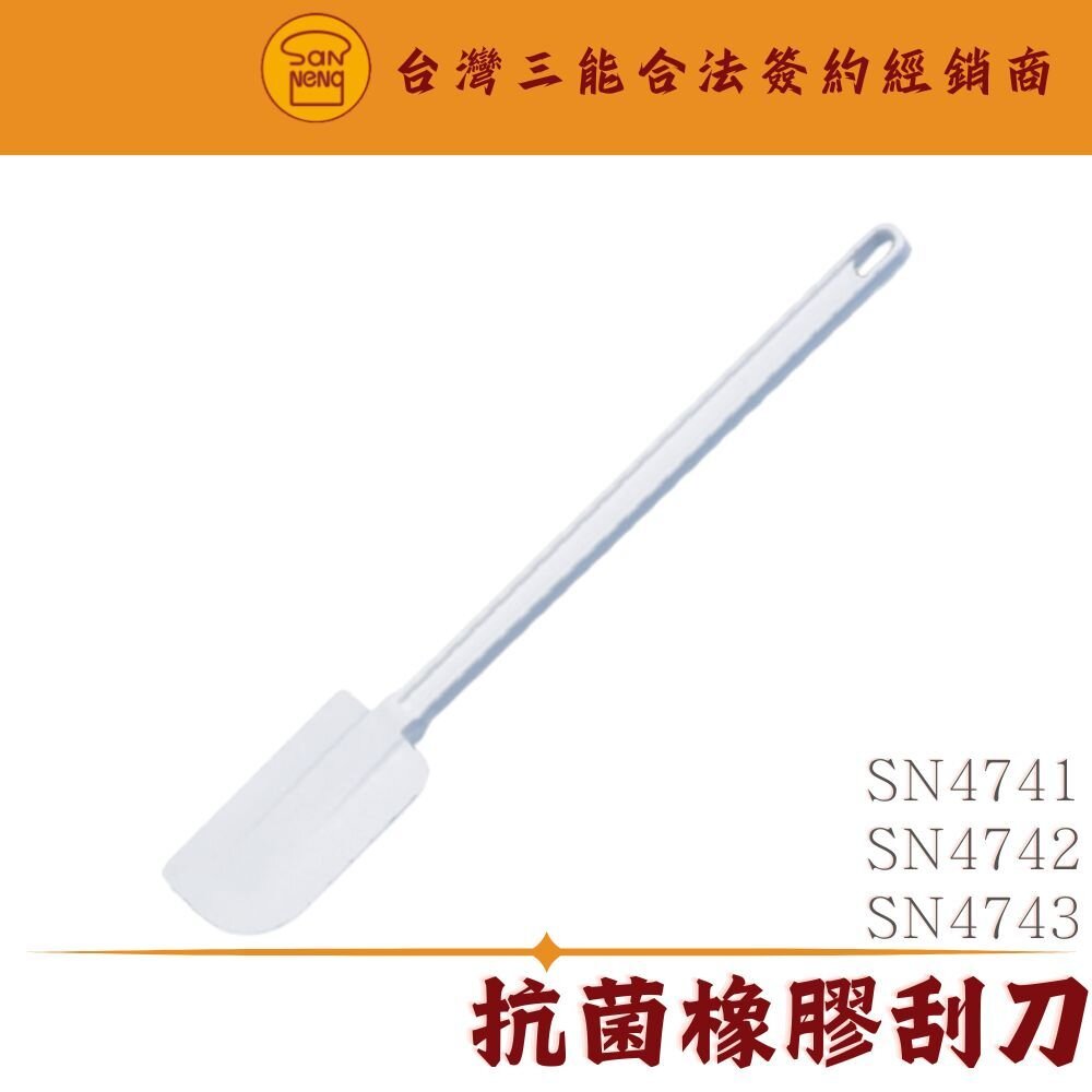 25328577613-SN4741 SN4742 SN4743 抗菌橡膠刮刀 刮刀 烘焙用品  三能模具 橡膠刮刀 小刮刀 中刮刀 大刮刀