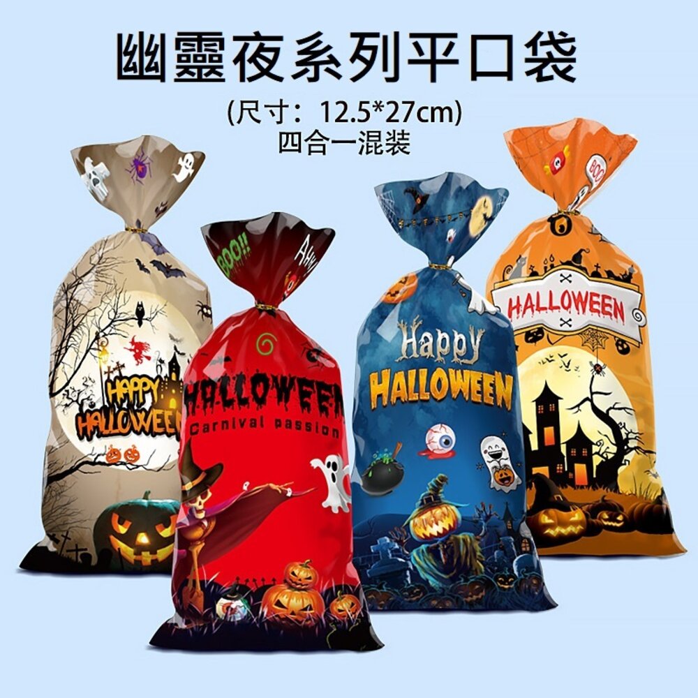 25386932533-《巧緻》  50入 萬聖節 平口袋 包裝袋 點心袋 糖果袋 禮品袋  F214，幽靈夜萬聖節平口袋