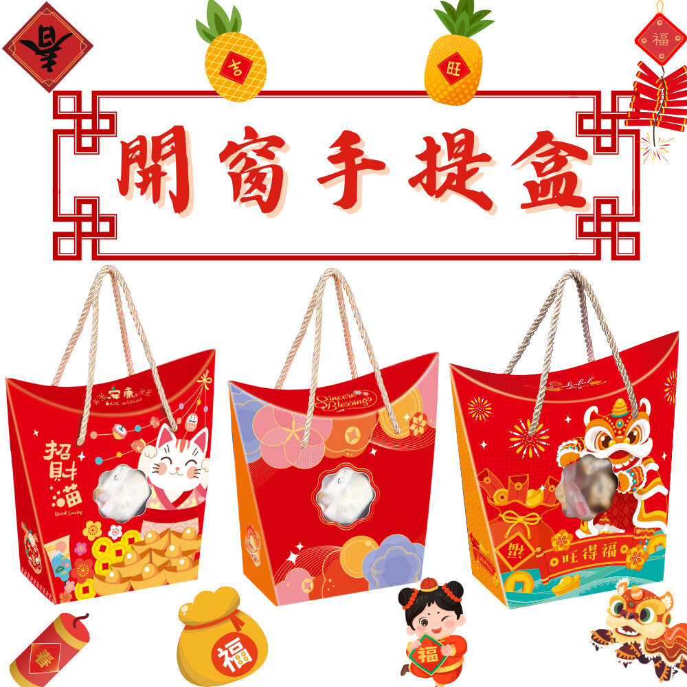 25555178710-《巧緻》 新年 開窗糖果盒 元寶盒 手提禮盒 餅乾提盒 牛軋糖包裝禮盒 雪Q餅手提盒 牛軋糖盒  ，開窗手提盒