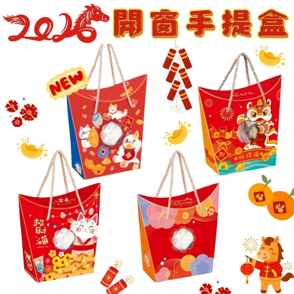 25555178710-《巧緻》 新年 開窗糖果盒 元寶盒 手提禮盒 餅乾提盒 牛軋糖包裝禮盒 雪Q餅手提盒 牛軋糖盒  ，開窗手提盒