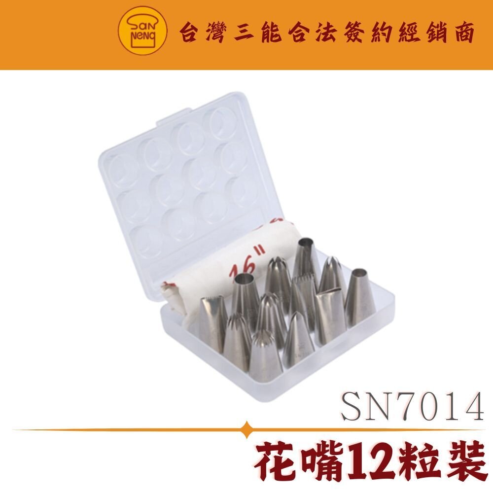 25576836544-SN7014 SN7015 三能器具 擠花嘴12件組 擠花袋 花嘴12粒裝 小型花嘴11+1花嘴轉換器 (附擠花袋一個)
