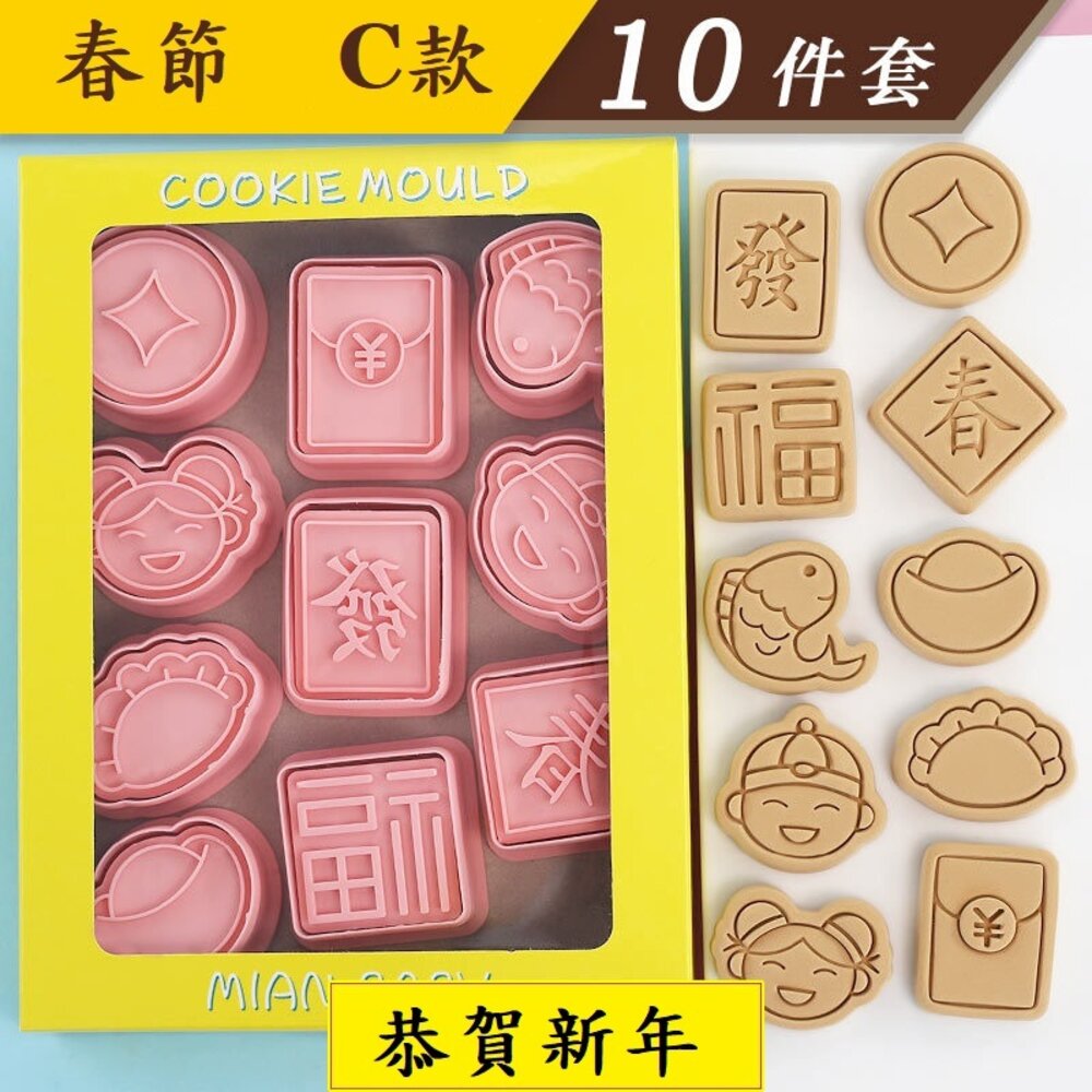 25702049088-《巧緻》 春節 C款 餅乾模 10組 福 發 春 元寶 紅包 元寶 年年有魚 水餃 錢幣 ，餅乾模