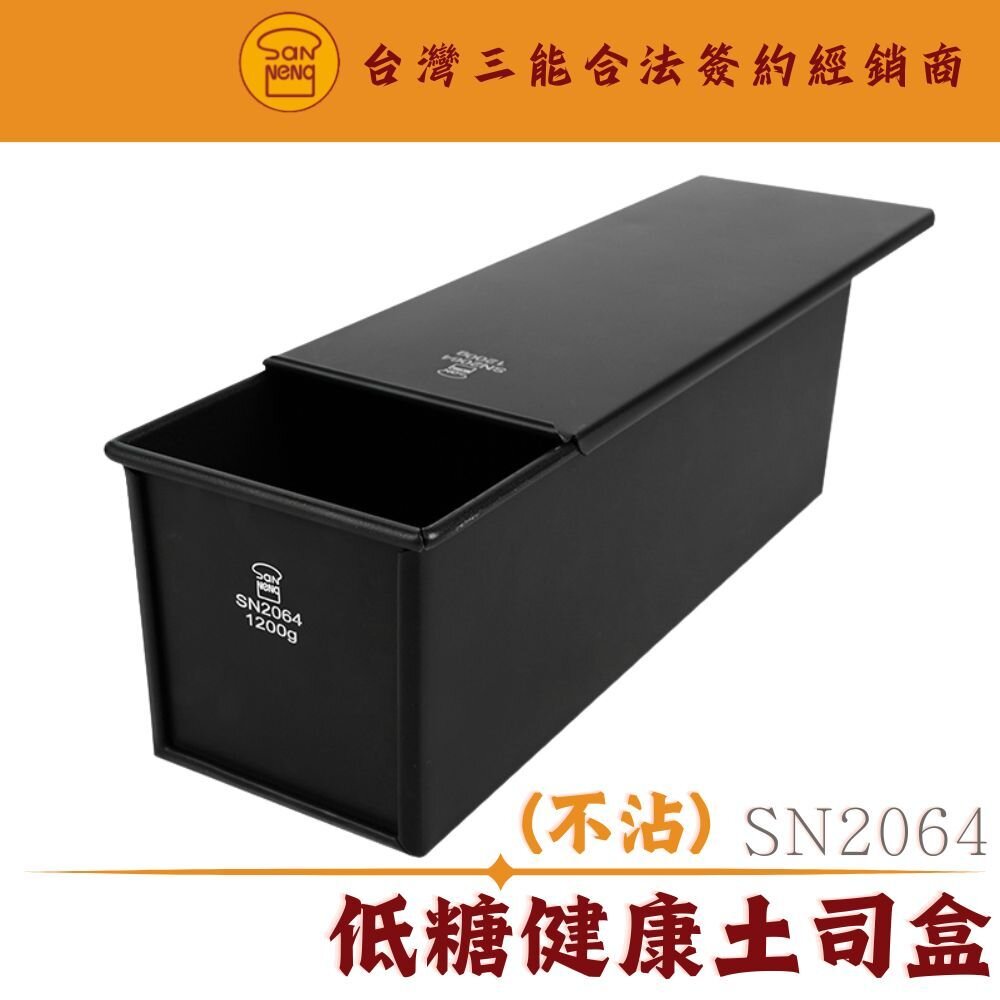 25838917427-SN2064 1200克 低糖健康土司盒 1000系列不沾 三能模具 土司模 吐司模 24兩 低糖土司盒 低糖土司