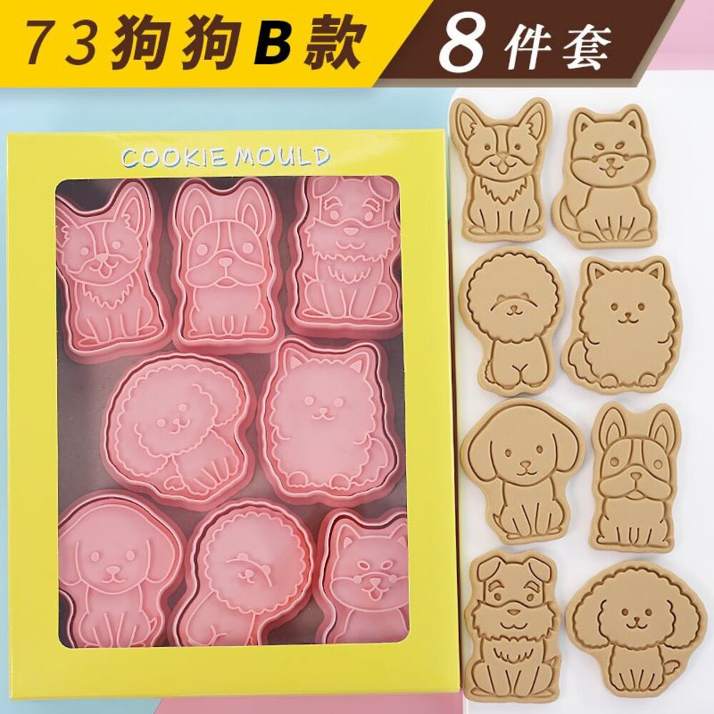 25901645865-《巧緻》 B款 狗狗 餅乾模 8件組 巴戈 柴犬 柯基 博美 貴賓狗 馬爾濟斯 拉不拉多 雪納瑞 法鬥，餅乾模