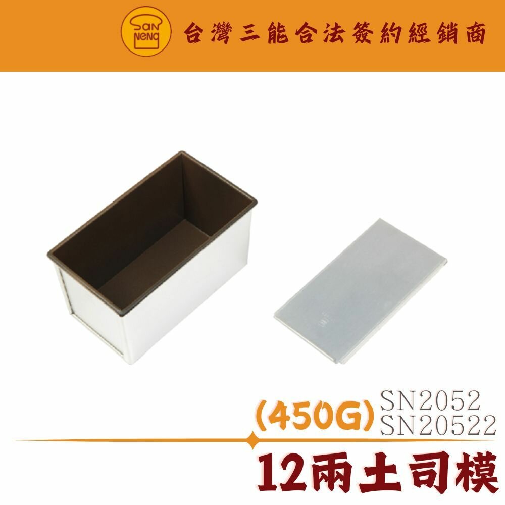 25977101579-SN2052 SN20522 450克 12兩 450g 1000系列不沾 不沾處理 本體 土司蓋 三能模具 三能土司模