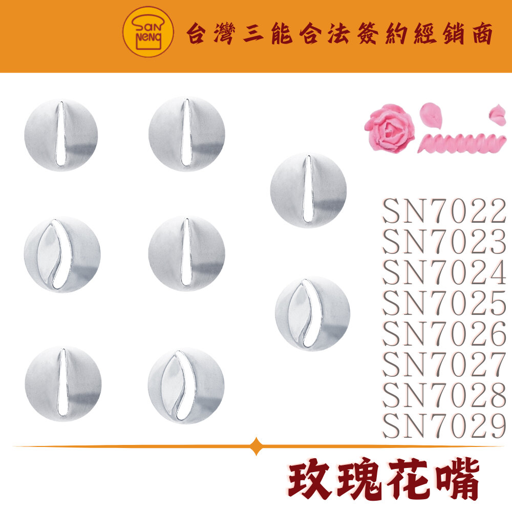 26219701259-玫瑰花嘴 擠花嘴 裱花 SN7022 SN7023 SN7024 SN7025 SN7026 SN7027 SN7028