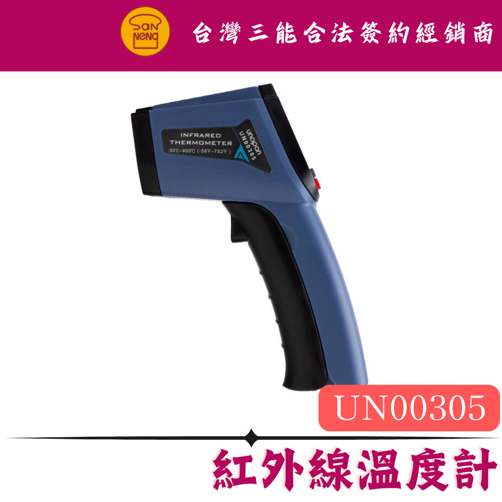 26251486366-UN00305 屋諾 紅外線溫度計 液體溫度計 烘焙溫度計 三能器具 溫度計 廚房溫度計 料理溫度計 油溫溫度計 測溫槍