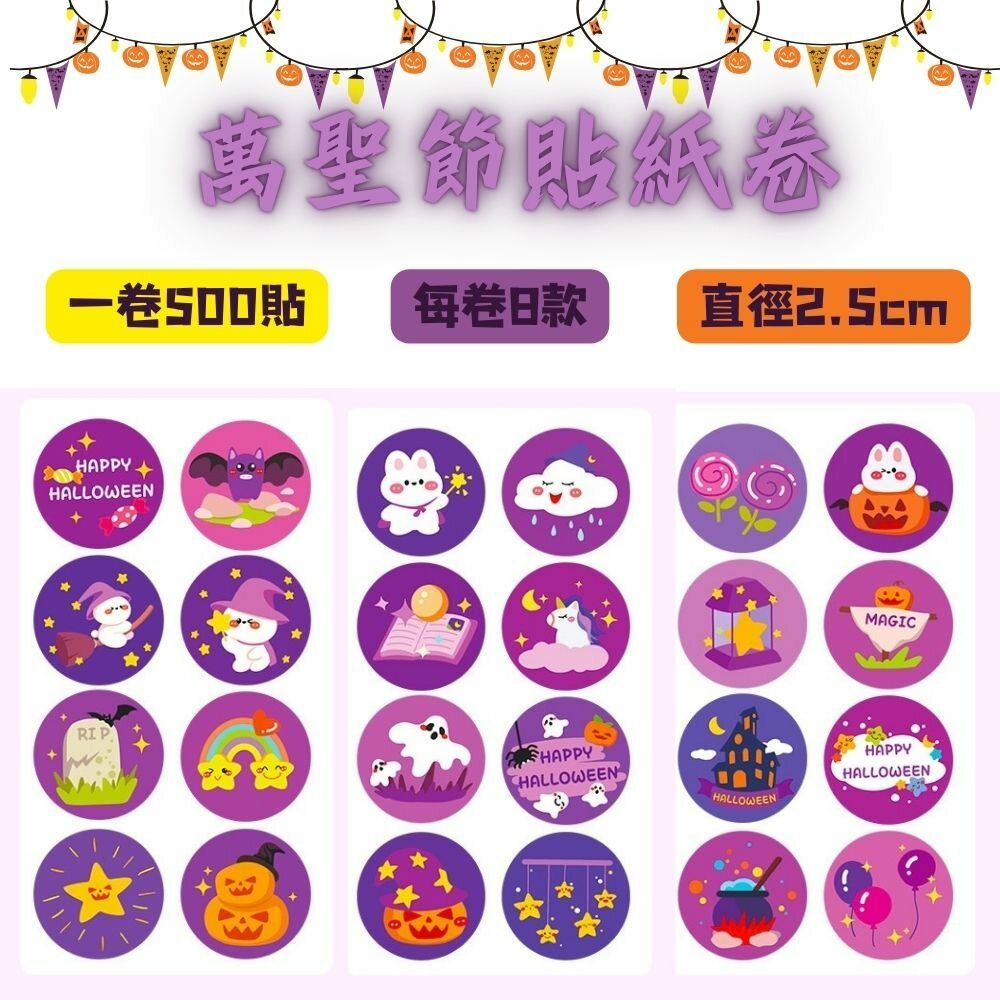 27112545016-《巧緻》 500貼 直徑2.5cm 萬聖節 卷裝貼紙 封口貼紙 裝飾貼紙 信封貼紙 禮品貼紙，萬聖節貼紙卷