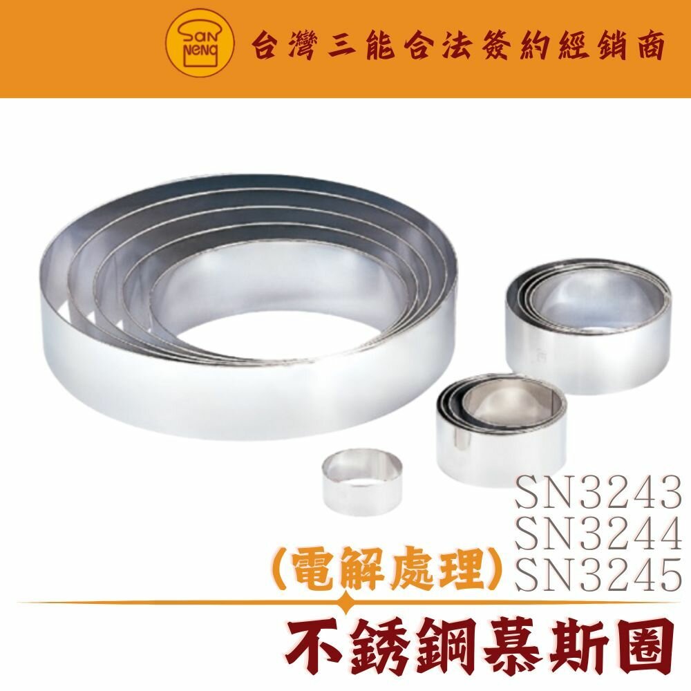 27169212039-SN3243 SN3244 SN3245 三能器具 6吋 7吋 8吋 圓型圈 不鏽鋼慕斯圈 慕斯模 三能模具