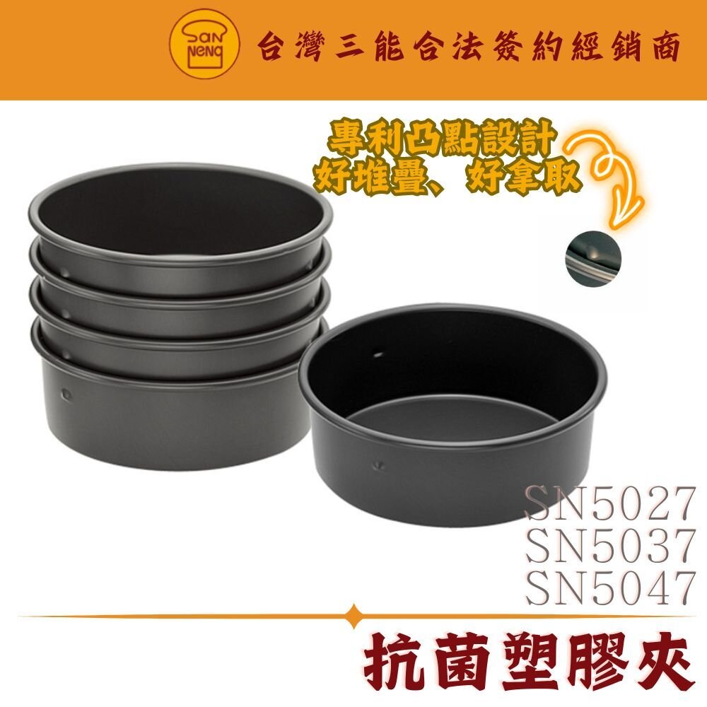 27250994601-SN5027 SN5037 SN5047 三能器具 6吋 8吋 10吋 固定凸點蛋糕模 硬膜 三能模具 凸點蛋糕模