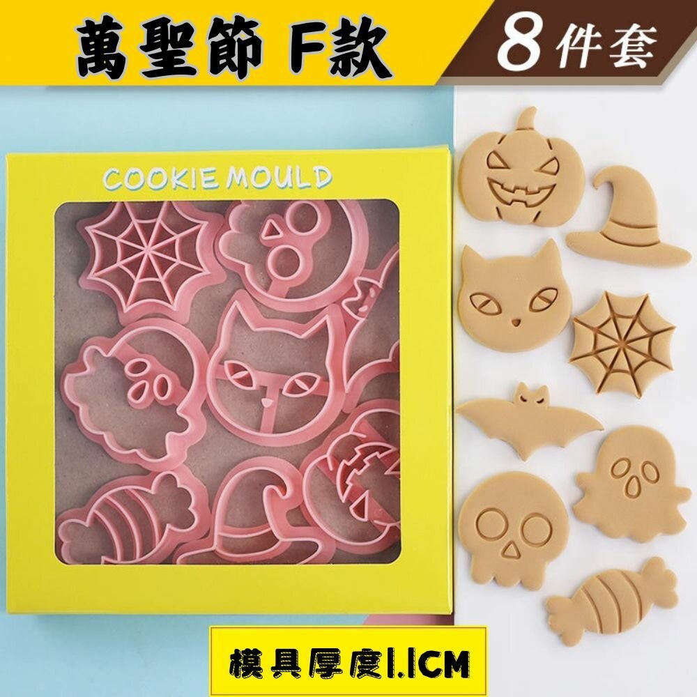 27312241034-《巧緻》 萬聖節餅乾模 8件組 南瓜 蜘蛛網 巫婆帽 蝙蝠 貓咪 幽靈 骷髏頭 餅乾模 糖霜餅乾模 ，萬聖節餅乾壓模