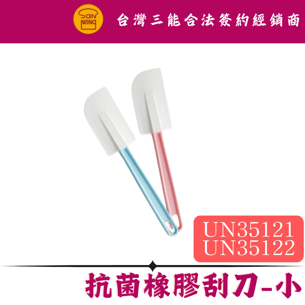 27419261186-UN35121 UN35122 橡膠刮刀 刮刀 烘焙用品  三能模具 橡膠刮刀 小刮刀 ，屋諾小刮刀