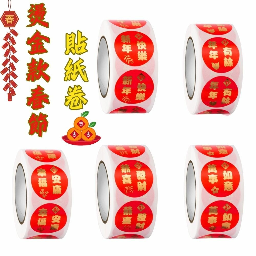 27669050192-燙金 500貼 2.5cm 春節 新年快樂 年年有餘 幸福安康 恭喜發財 萬事如意 卷裝貼紙 貼紙 ，燙金新年貼紙卷