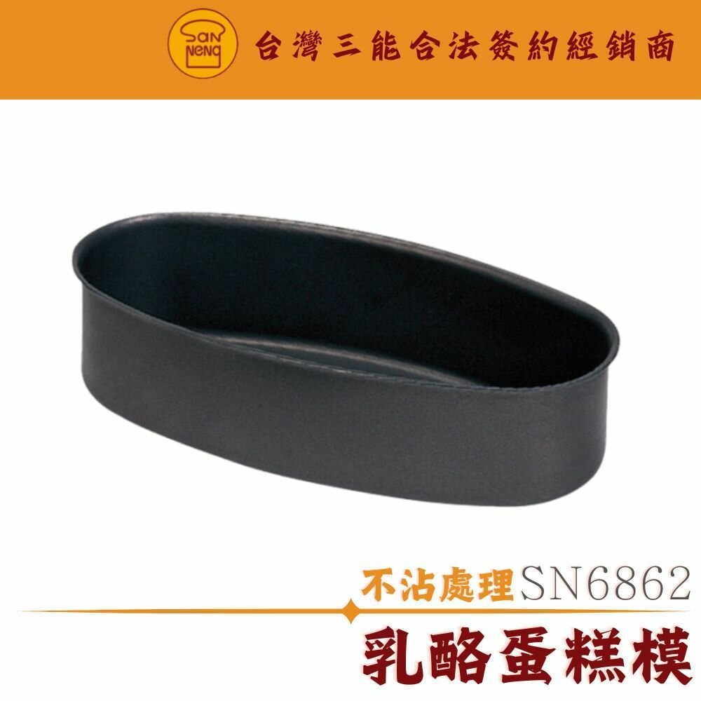 27800379718-SN6862 乳酪蛋糕模 1000系列不沾 蛋糕模 三能模具 橢圓乳酪蛋糕模