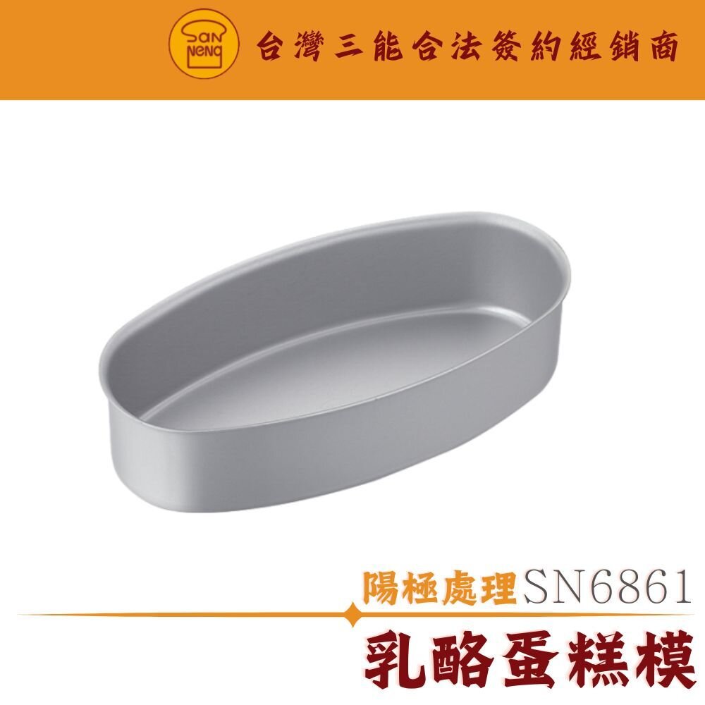 27950380092-SN6861 乳酪蛋糕模 陽極 蛋糕模 三能模具 橢圓乳酪蛋糕模