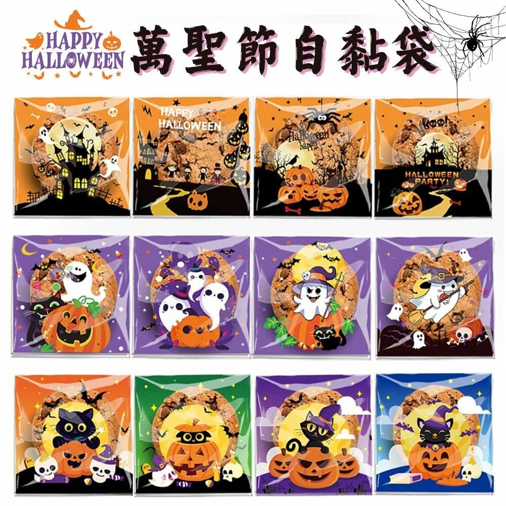 28162150181-《巧緻》 萬聖節  Happy Halloween  自黏袋 餅乾袋 點心袋 西點袋 烘焙包裝 F209 ，萬聖節自黏袋