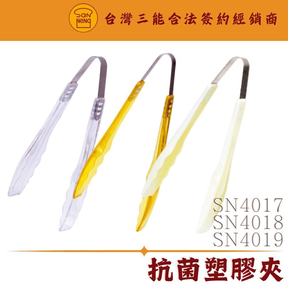 28250998867-SN4017 SN4018 SN4019 抗菌塑膠夾 麵包夾 夾子 塑膠夾子 食品夾 食物夾 甜點夾 三能器具