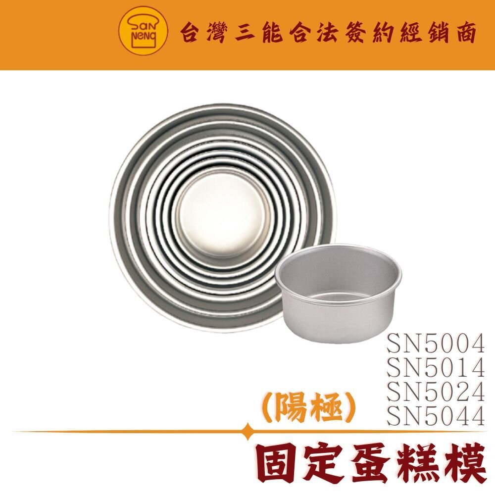 28400374810-SN5004 SN5014 SN5024 SN5044 4吋 5吋 6吋 8吋 固定蛋糕模 陽極 生日蛋糕模 三能模具