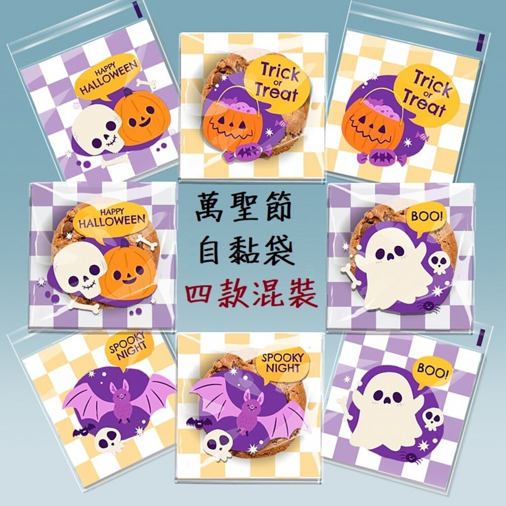 28513525302-《巧緻》 雙色格紋 萬聖節 自黏袋 餅乾袋 點心袋 西點袋 烘焙包裝 包裝材料 F213 ，萬聖節自黏袋
