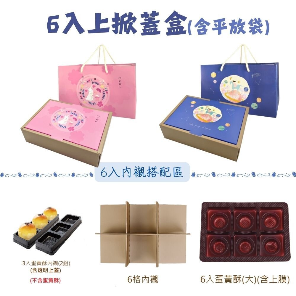 28805655207-6入上掀蓋盒 月餅包裝禮盒 蛋黃酥包裝禮盒 中秋包裝禮盒 芋頭酥包裝盒 6粒上下蓋月餅包裝盒 巧緻 平放袋 ，上掀蓋
