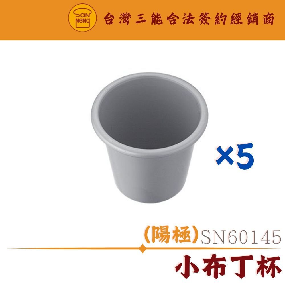 28851556082-SN6014 SN60145 小布丁杯 烘焙丙級模具 三能模具 小布丁杯模 小蛋糕模 丙級考試模具