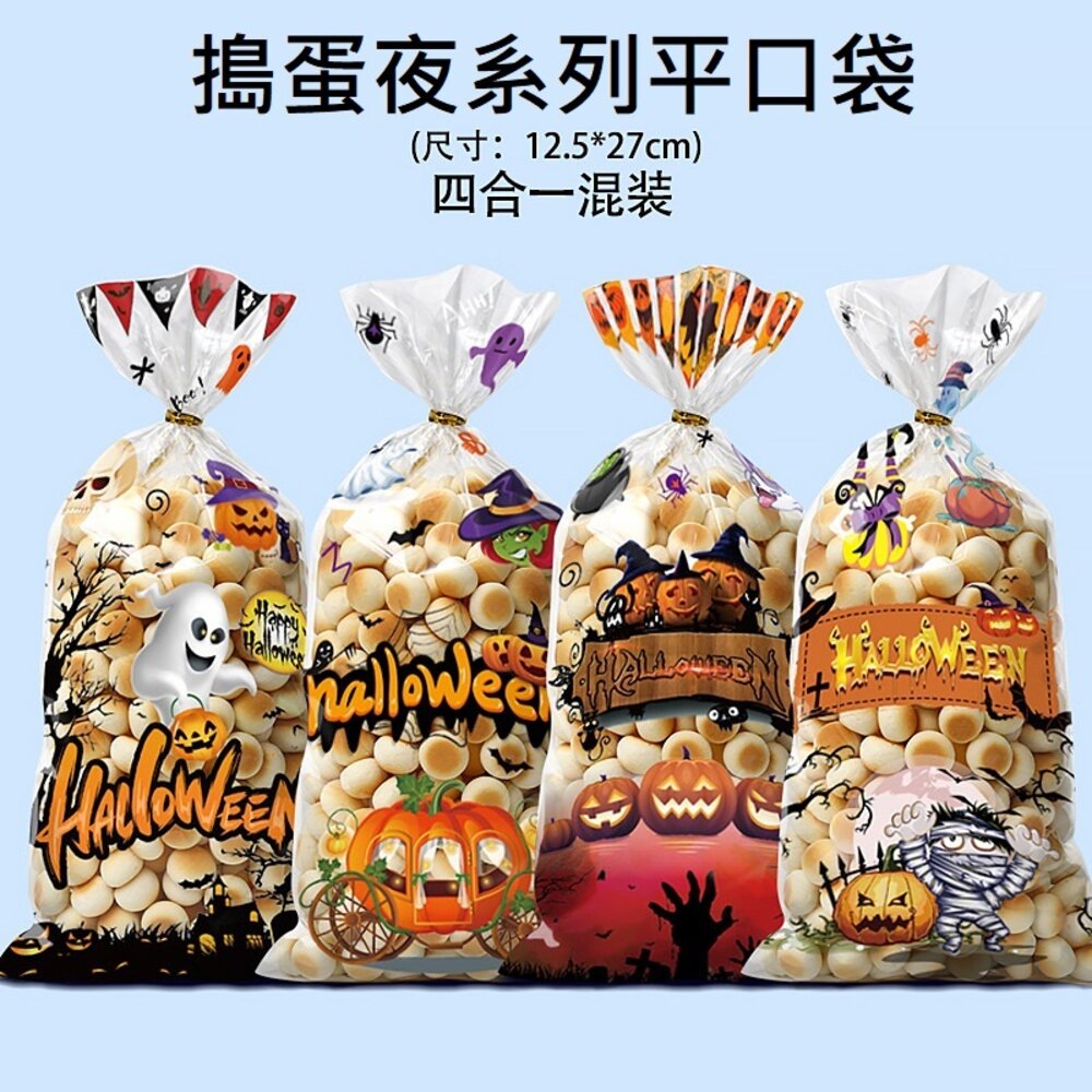 29213672443-《巧緻》 50入 萬聖節 平口袋 包裝袋 點心袋 糖果袋 禮品袋  F213，搗蛋夜萬聖節平口袋