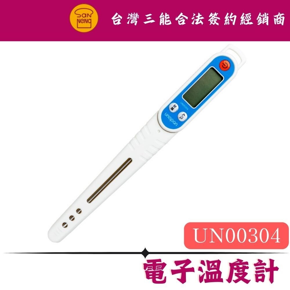 29951546211-UN00304 屋諾 多用途電子溫度計 烘焙溫度計 三能器具 溫度計 廚房溫度計 料理溫度計 食品溫度計 多用途溫度計