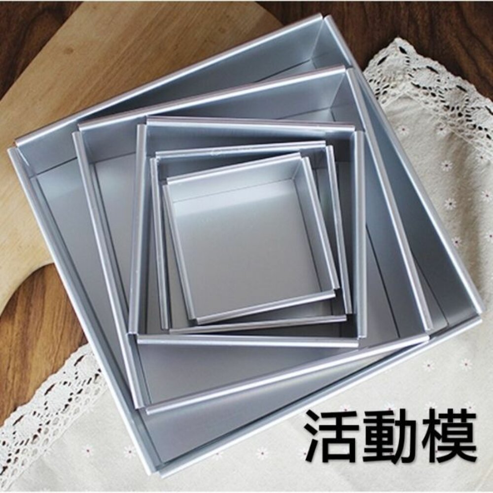 31986075-巧緻烘焙網【T053】4吋 5吋 6吋 7吋 8吋 10吋 活動正方形 蛋糕模 (陽極) 活動模 分離模 方形模