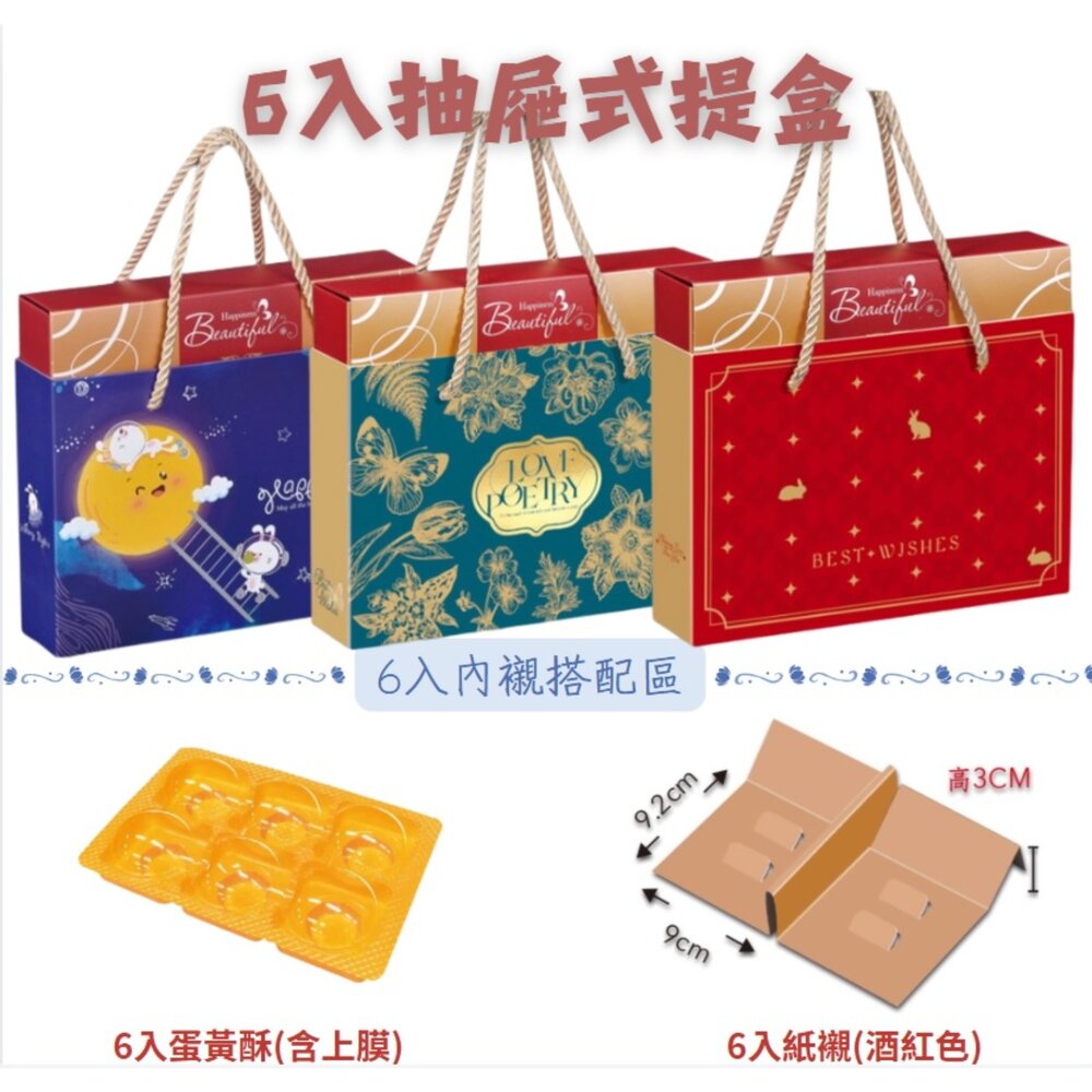 3872234138-抽屜式提盒 中秋節包裝盒 春節包裝禮盒 新年包裝禮盒 6入月餅盒 餅乾盒 手提盒 牛軋糖盒 雪Q餅盒 巧緻 ，抽屜盒