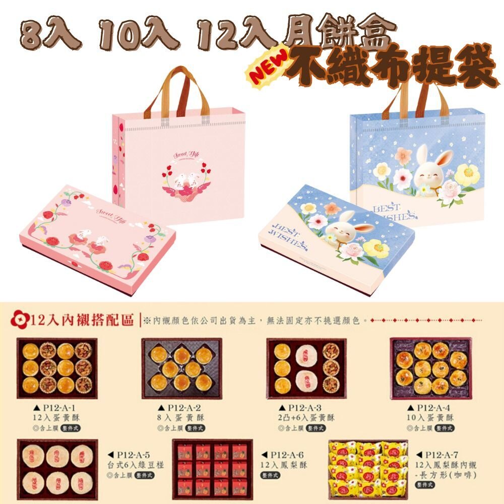 43161057855-8入 10入 12入 蛋黃酥盒 月餅包裝盒 蛋黃酥包裝禮盒 鳳梨酥盒 6入綠豆椪盒 巧緻 ，不織布袋月餅盒