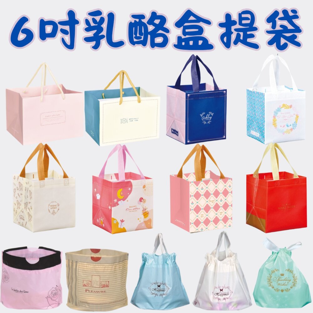 16cm圓盒提袋 6吋圓盒提袋 拉拉袋 乳酪盒提袋 塑膠袋 蛋糕提袋 不織布手提袋 禮盒提袋 禮物袋 ，拉拉袋 不織布袋 封面照片