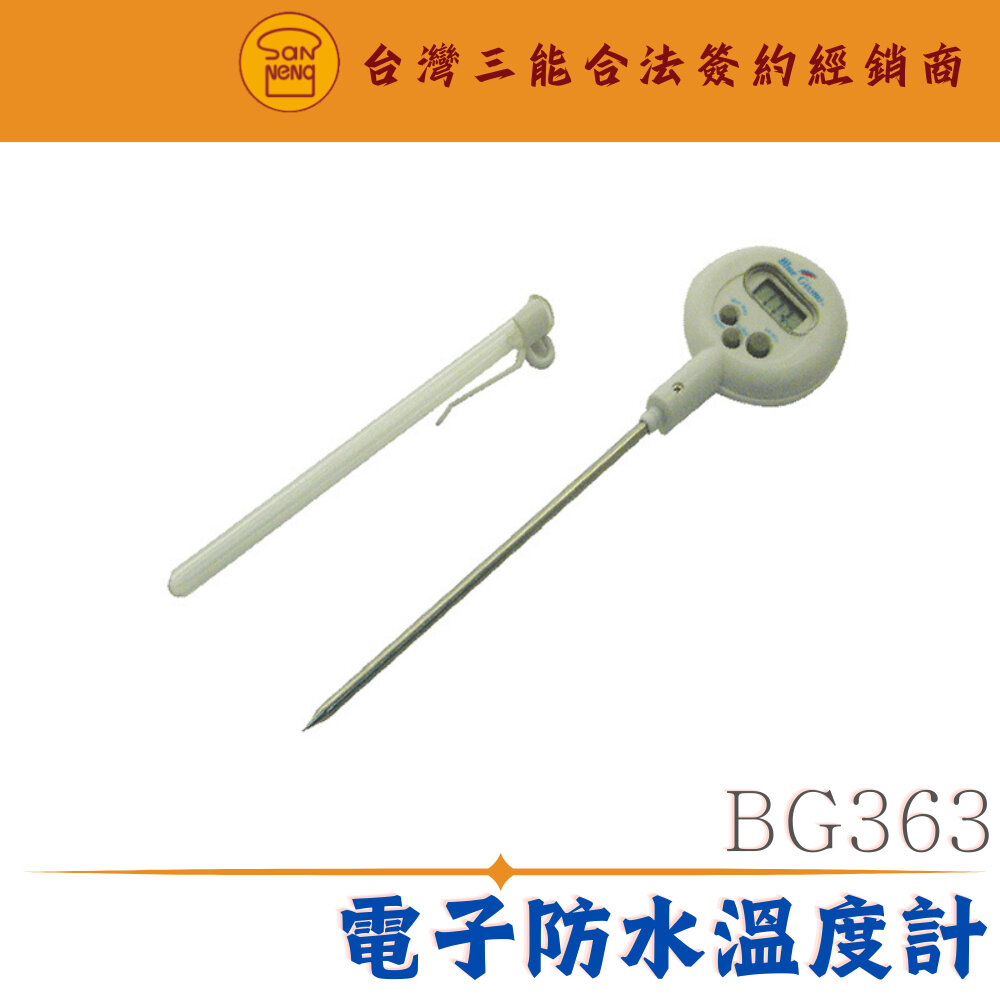 BG363-BG363 三能 電子防水溫度計 烘焙溫度計 溫度計 廚房溫度計 料理溫度計 食品溫度計 多用途溫度計 防水溫度計