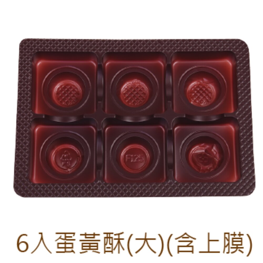 C057-6格內襯 6入蛋黃酥內襯 6入內襯 6入月餅內襯 6入蛋黃酥塑膠襯 6入大蛋黃酥內襯
