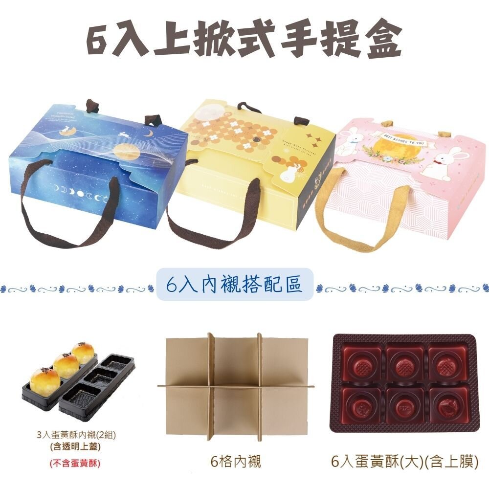 F006-6入 上掀式提盒 日式提盒 手提盒 蛋黃酥包裝盒 月餅盒 芋頭酥盒 雪媚娘盒 《巧緻》  ，6入上掀式提盒