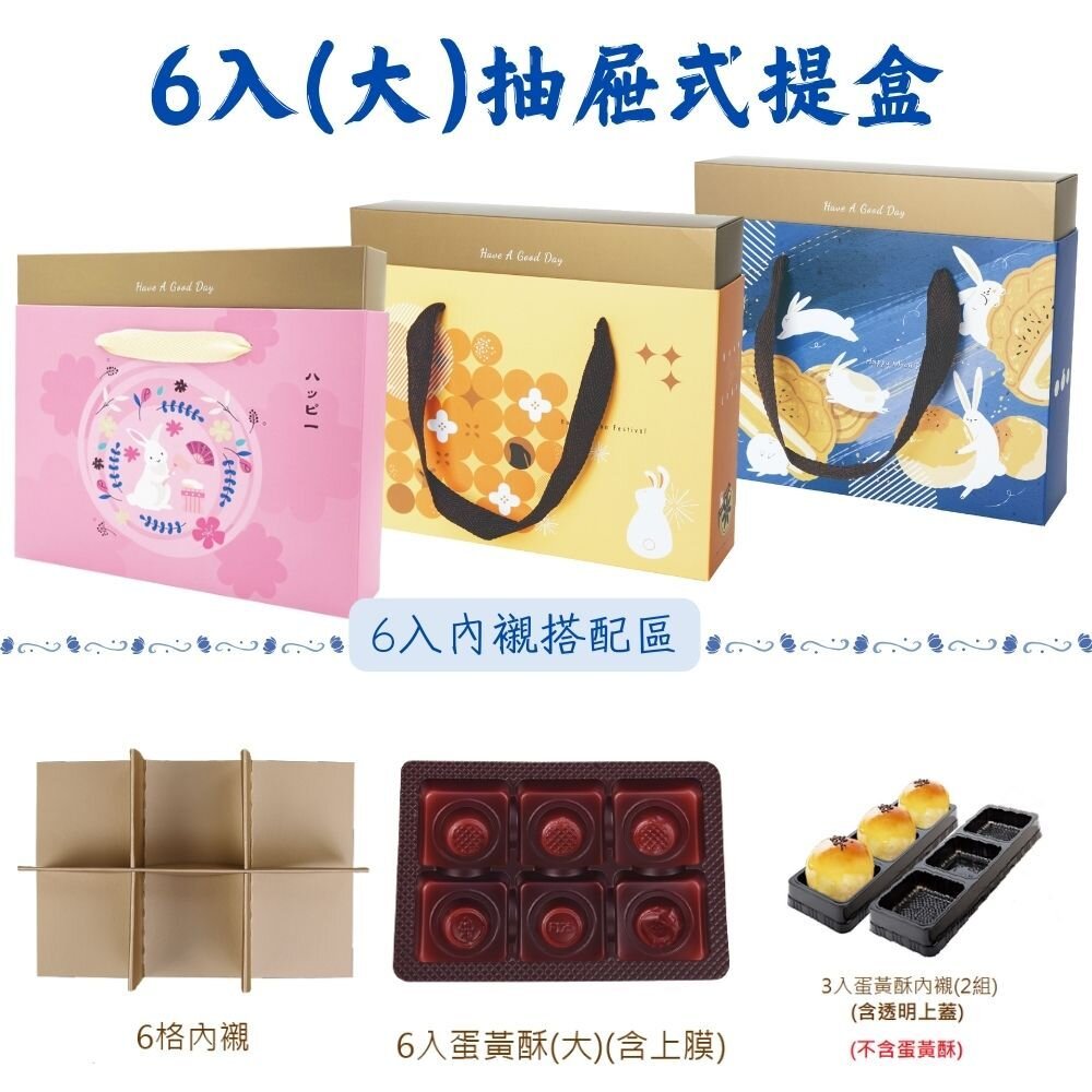 F165-6入 抽屜式提盒 中秋節包裝盒 春節包裝禮盒 新年包裝禮盒 6入月餅盒 餅乾盒 手提盒 牛軋糖盒 ，大抽屜盒
