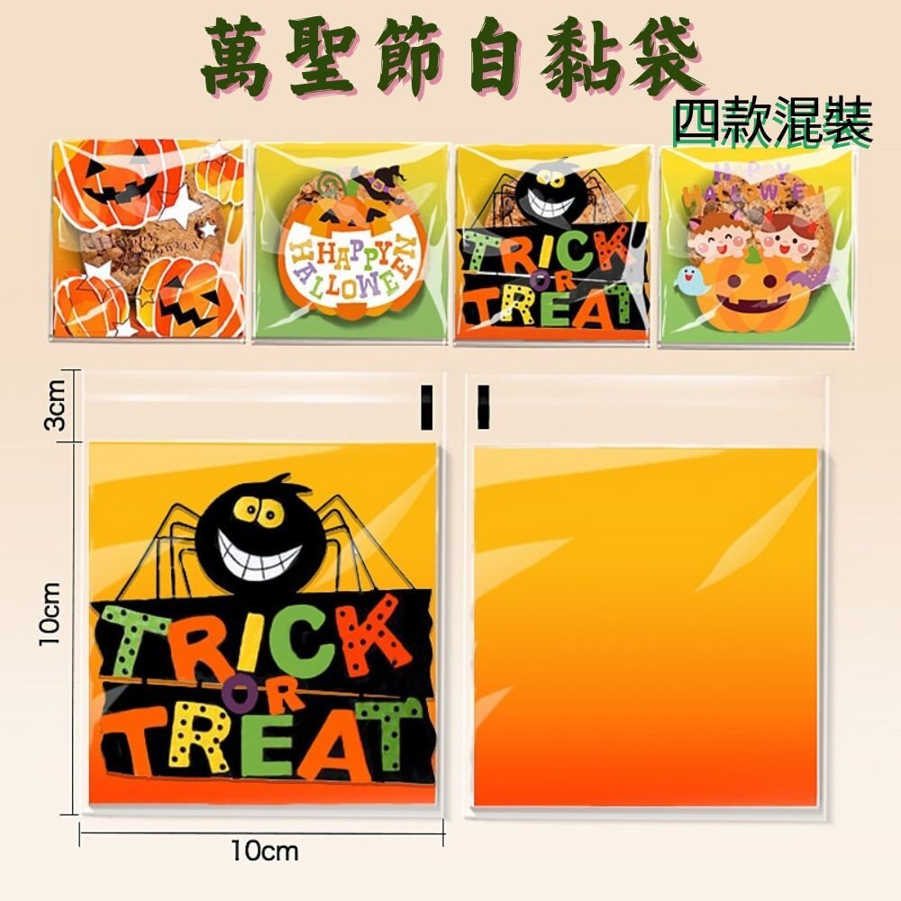 F207-《巧緻》 萬聖節 Happy Halloween 自黏袋 餅乾袋 點心袋 西點袋 烘焙包裝 F207 ，萬聖節自黏袋