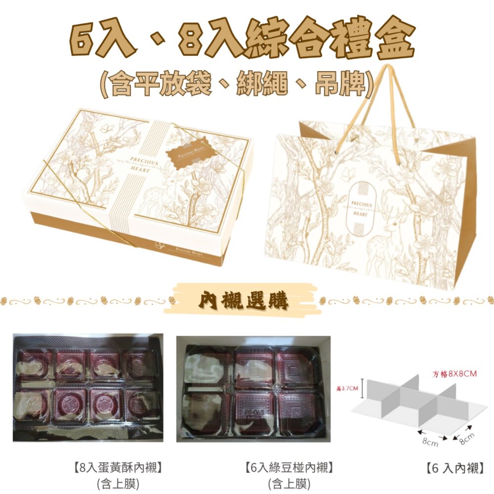 F254-森之語 6入 8入 蛋黃酥包裝禮盒 綠豆椪包裝禮盒 月餅包裝禮盒 中秋節包裝禮盒 新年包裝盒 ，森之語 6、8入盒