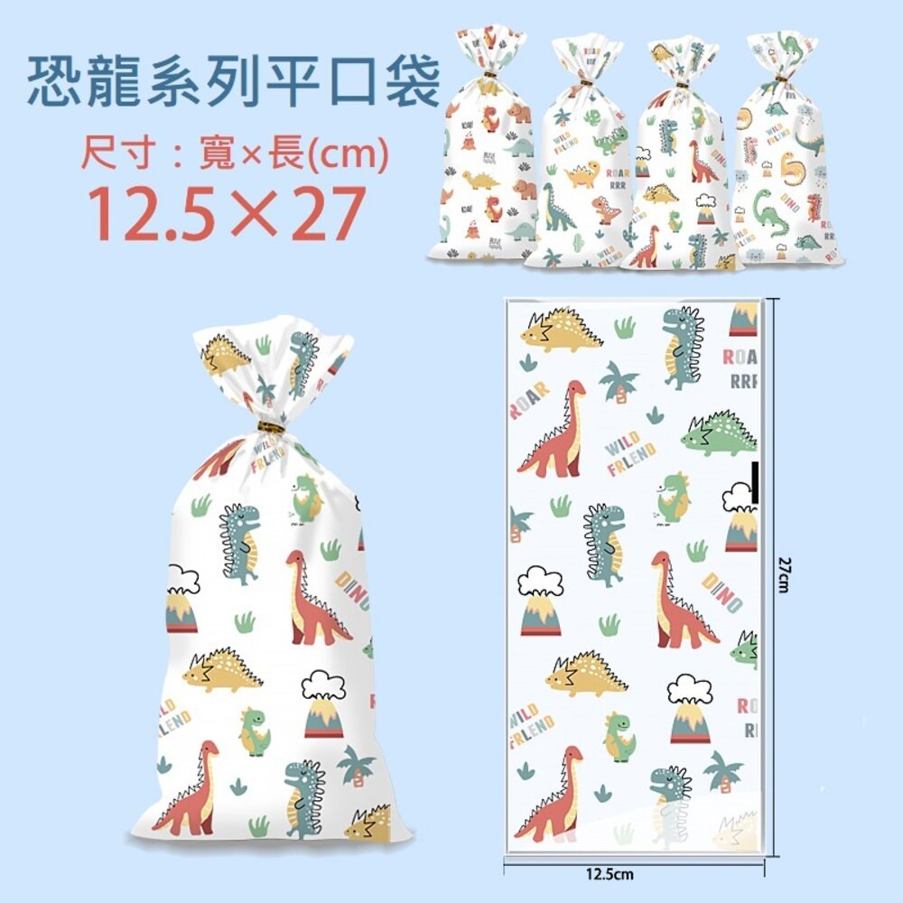 P105-《巧緻》 50入 恐龍款 小恐龍 平口袋 包裝袋 點心袋 糖果袋 禮品袋 幼兒園生日分享袋 P105，恐龍禮品袋