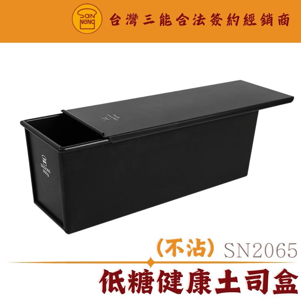 SN2065-SN2065 900克 24兩 低糖健康土司盒 1000系列不沾 三能模具 土司模 吐司模 24兩 低糖土司盒 低糖土司