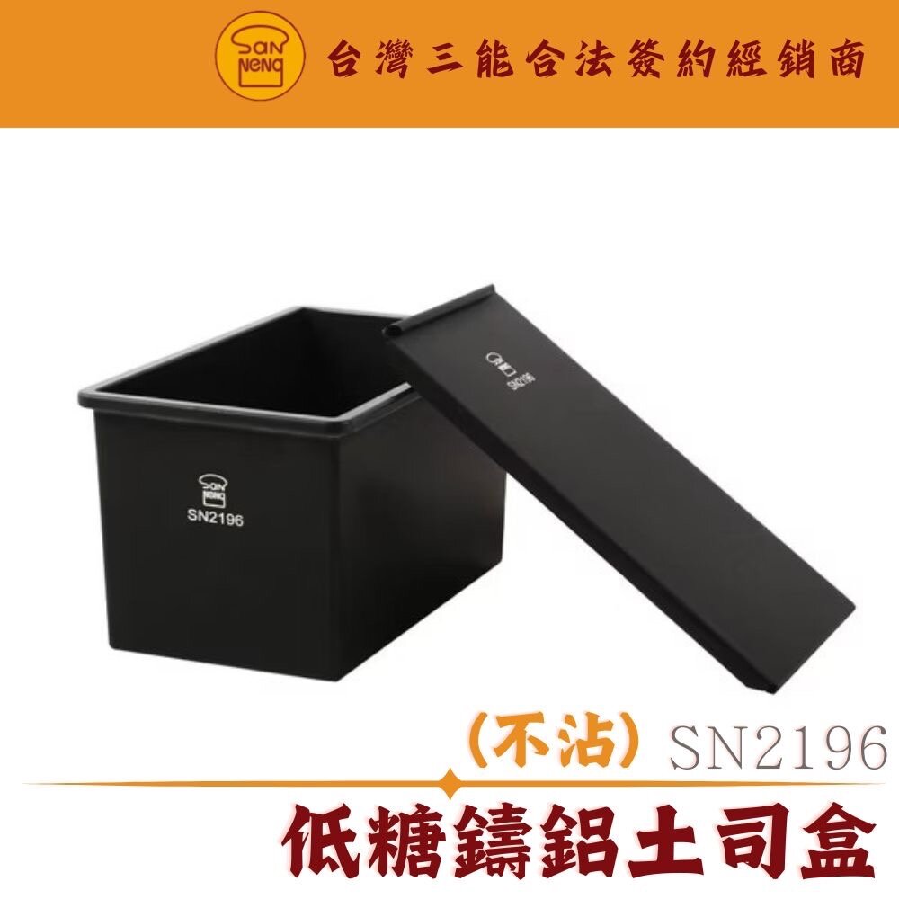 SN2190-SN2190 正方型低糖鑄鋁土司盒 1000系列不沾 三能模具 土司盒 土司模 吐司模 吐司盒 低糖土司盒 低糖土司模