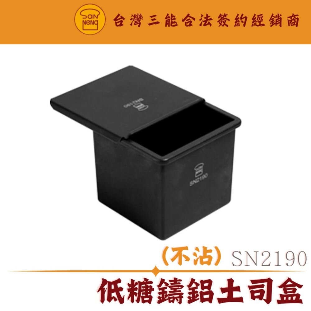 SN2190-SN2190 正方型低糖鑄鋁土司盒 1000系列不沾 三能模具 土司盒 土司模 吐司模 吐司盒 低糖土司盒 低糖土司模