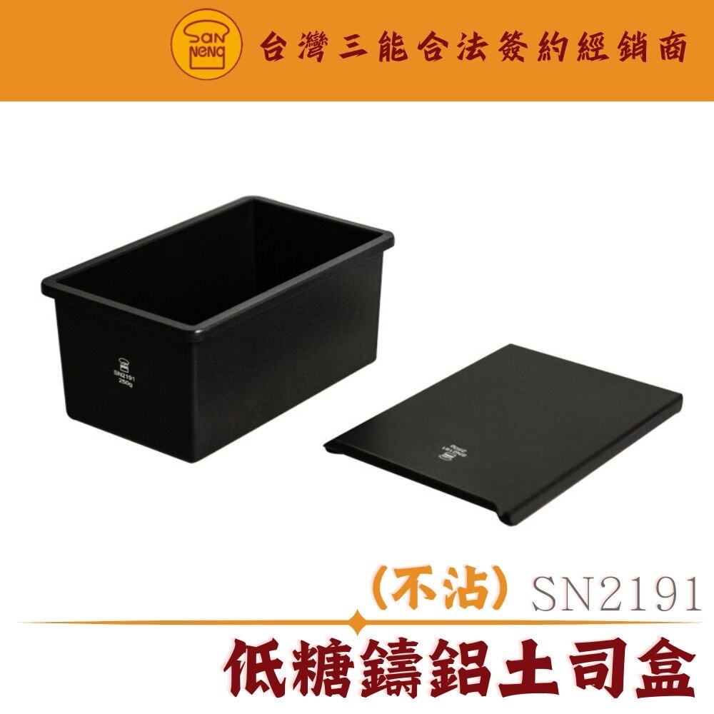 SN2191-SN2191 250g 長方型低糖鑄鋁土司盒 1000系列不沾 三能模具 土司盒 土司模 250克