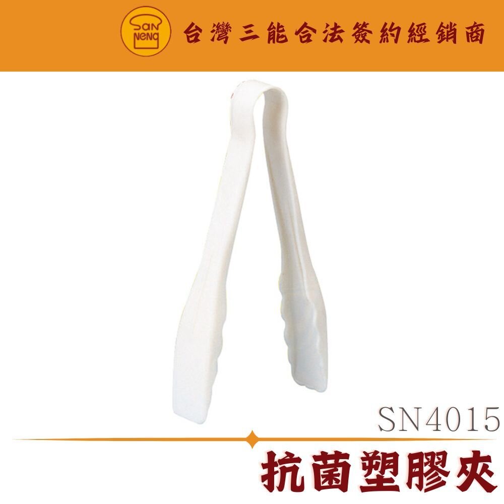 SN4015-SN4015 抗菌塑膠夾 麵包夾 夾子 塑膠夾子 食品夾 食物夾 甜點夾 三能器具