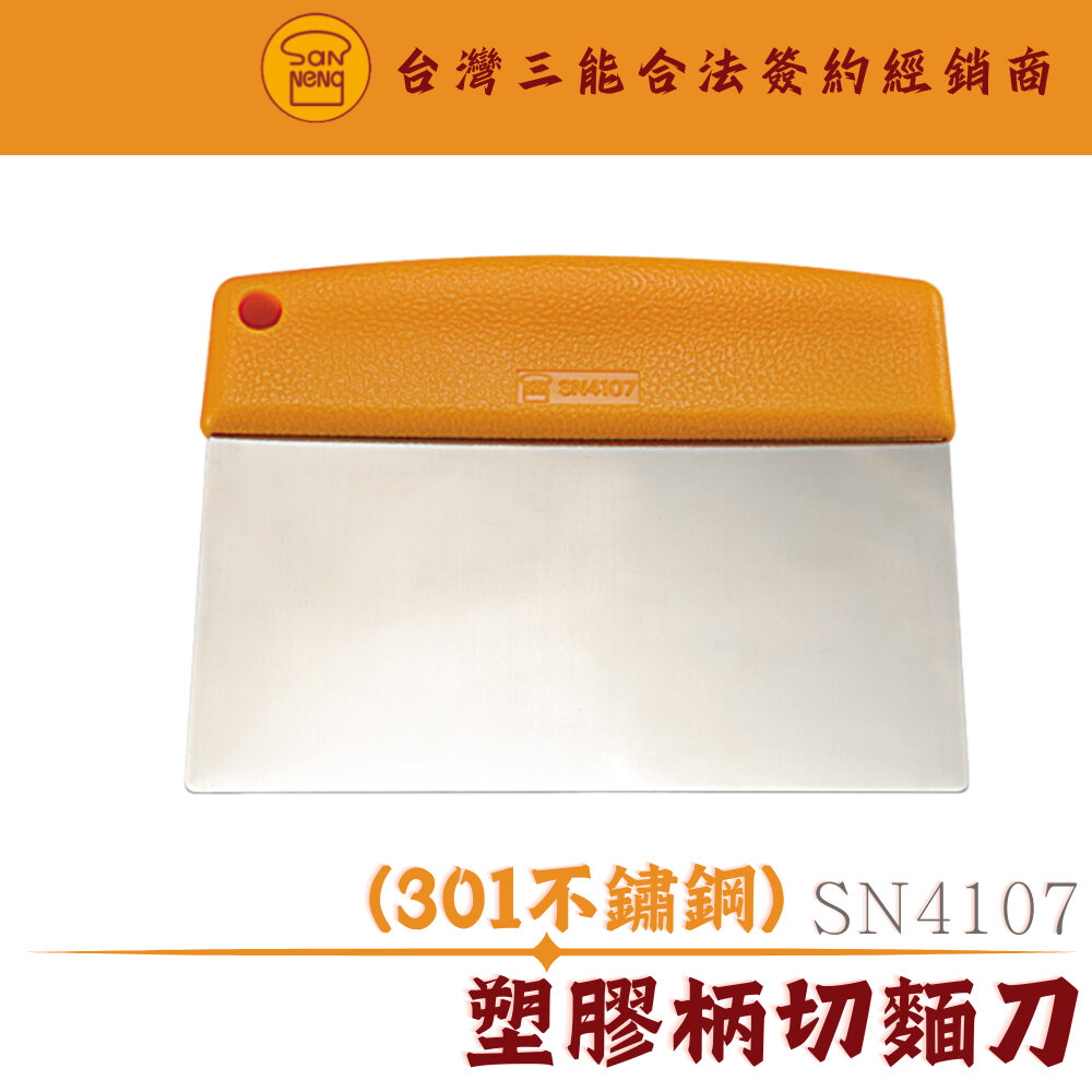 SN4017-SN4107 塑膠柄切麵刀 不鏽鋼切麵刀 不銹鋼切麵刀 烘焙工具 三能器具 烘焙器具 ，SN4107