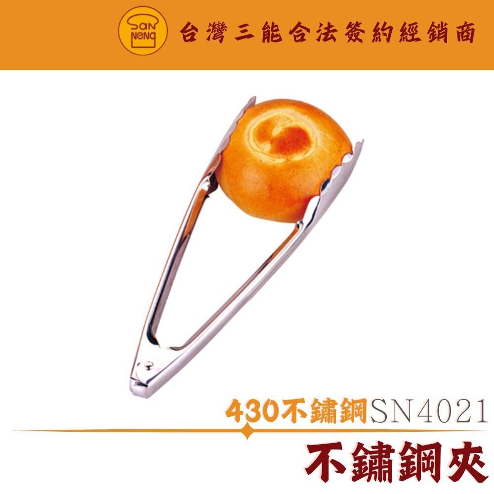 SN4021-SN4021 430不鏽鋼夾 麵包夾 夾子 不鏽鋼夾子 食品夾 食物夾 甜點夾 三能器具 不銹鋼夾