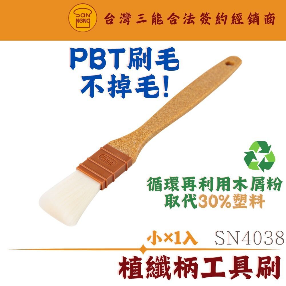 SN4038-SN4038 小 植纖柄羊毛刷 蛋液刷 超細軟毛刷 毛刷 烘焙工具 油刷 烤肉刷 醬料刷 抹油 三能器具