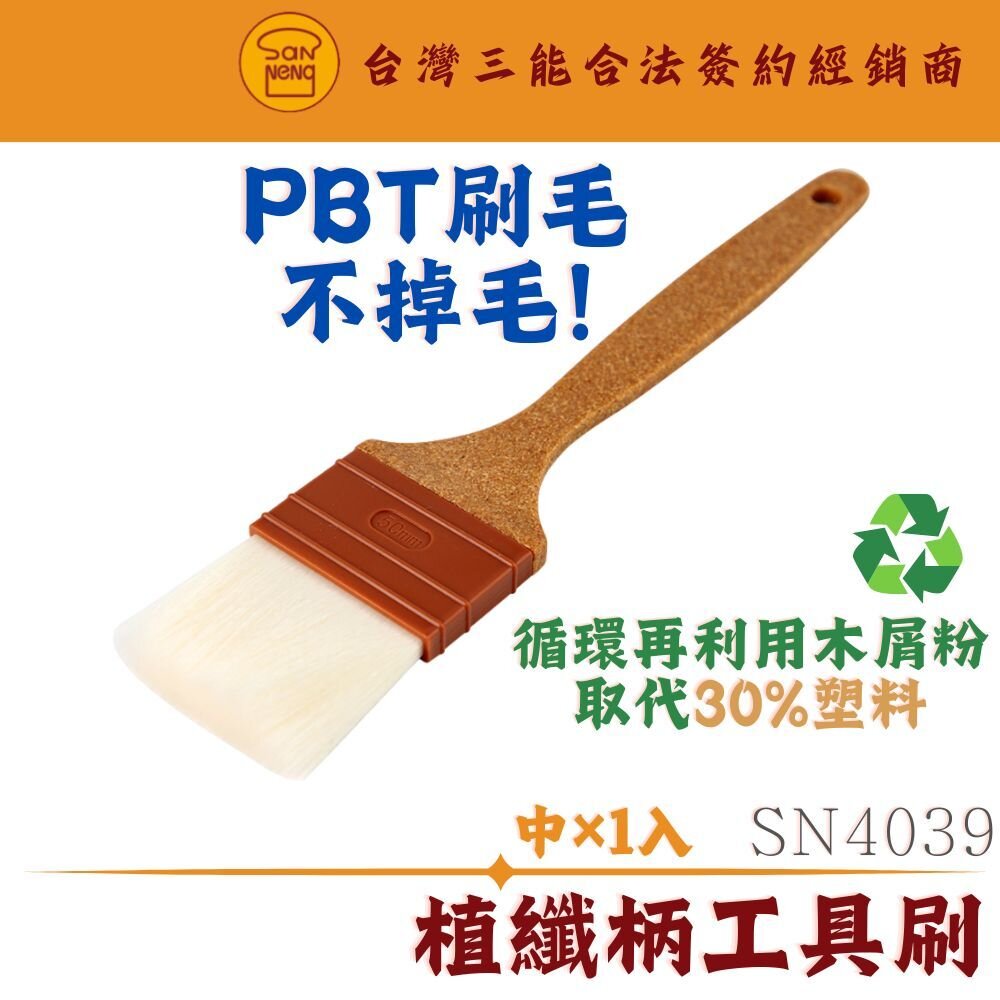 SN4039-SN4039 中 植纖柄羊毛刷 蛋液刷 超細軟毛刷 毛刷 烘焙工具 油刷 烤肉刷 醬料刷 抹油 三能器具